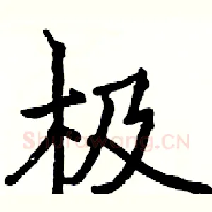 极