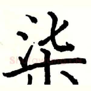 柒