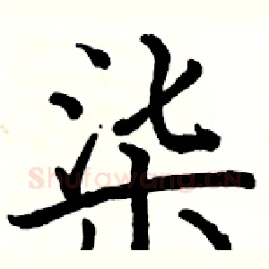 柒