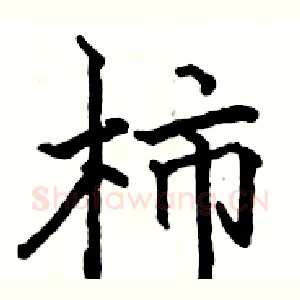 柿