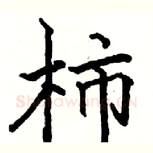 柿