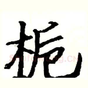 栀