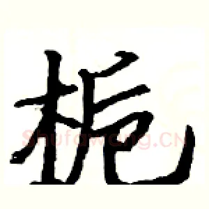 栀