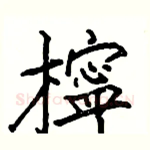 檸