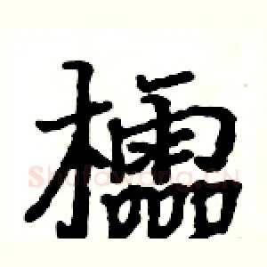 櫺