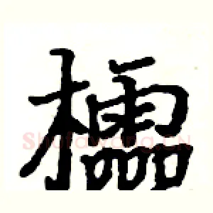櫺