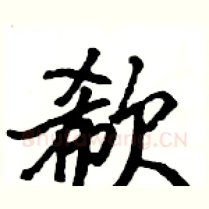 欷