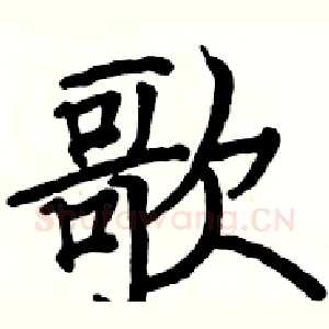 歌