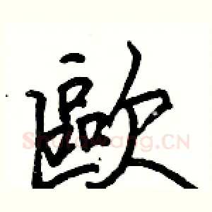 歐
