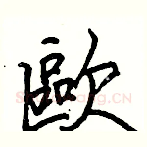 歐