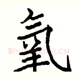 氧