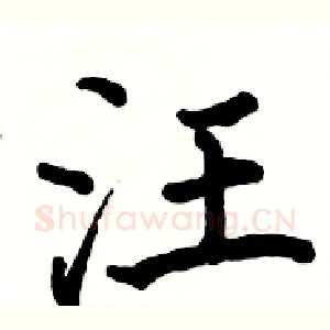 汪
