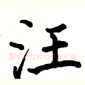 汪