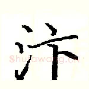 汴