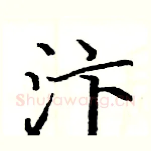 汴