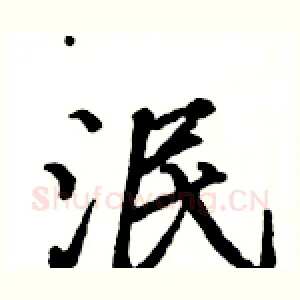 泯