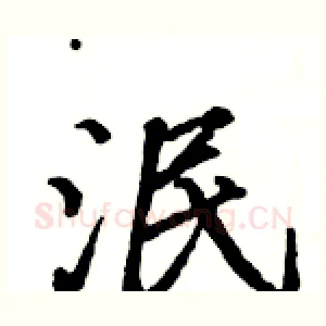 泯