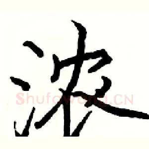 浓