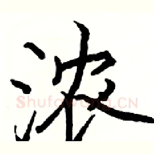 浓