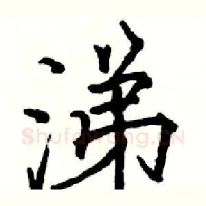 涕