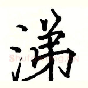 涕