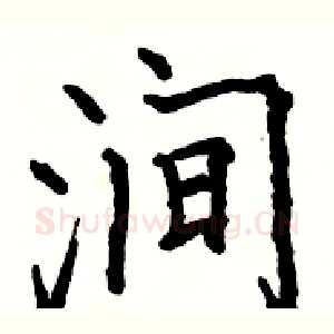 涧