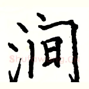 涧
