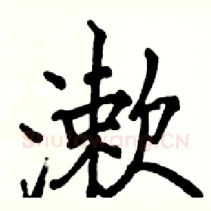 漱