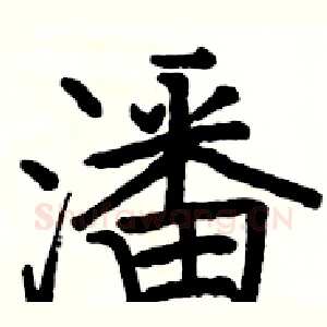 潘