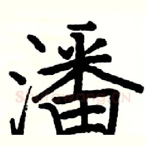 潘