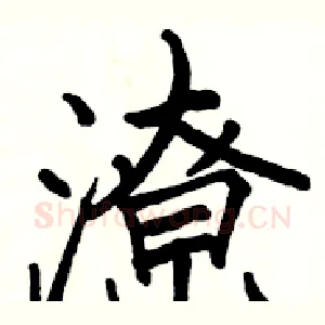 潦