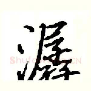 潺