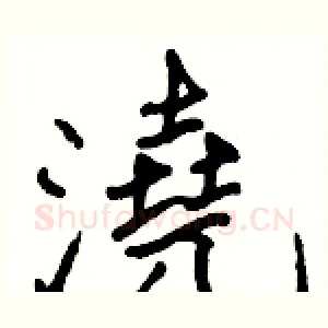 澆