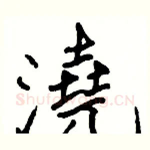 澆