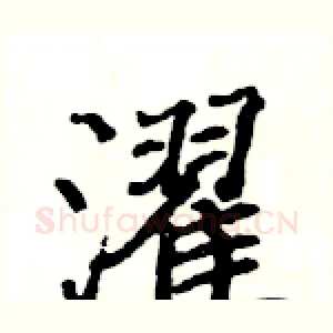 濯