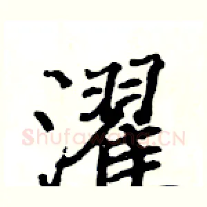 濯