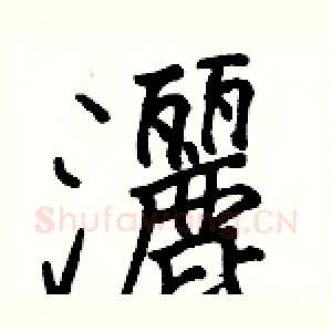 灑