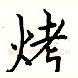 烤