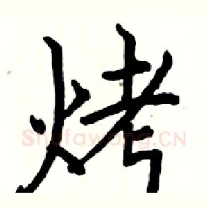 烤