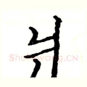 爿