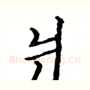 爿