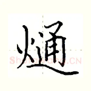 熥