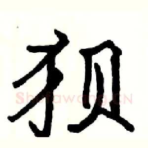 狈