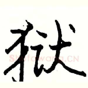 狱