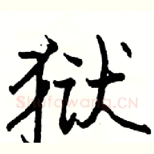 狱