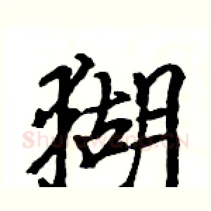 猢