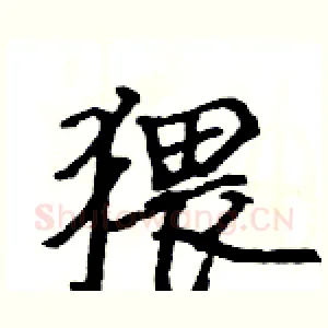 猥