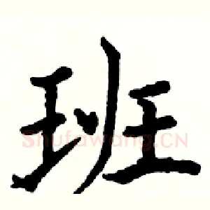 班