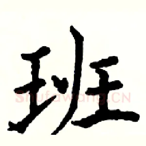 班