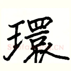 環